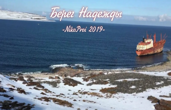 Берег Надежды