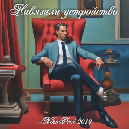 Навязали устройство