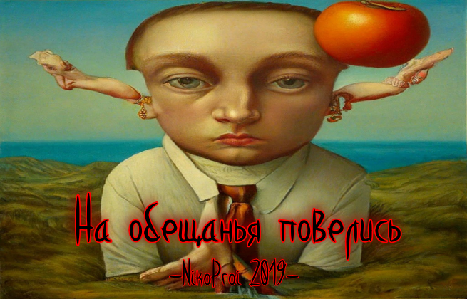 На обещанья повелись