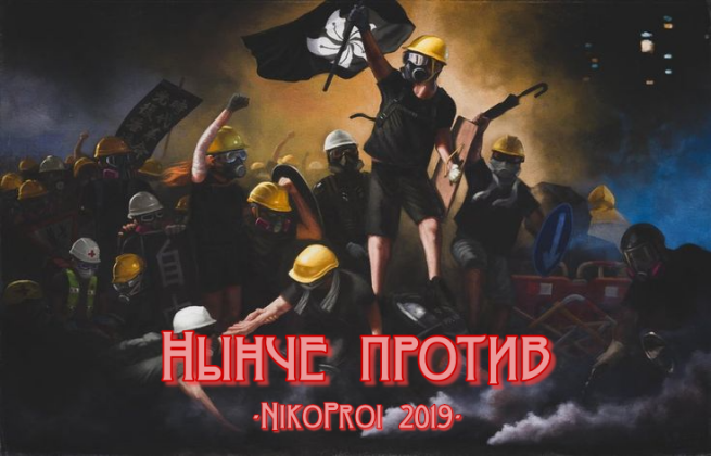 Нынче против