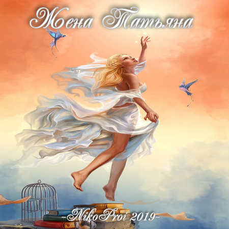 Жена – Татьяна