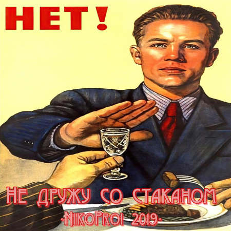 Не дружу со стаканом