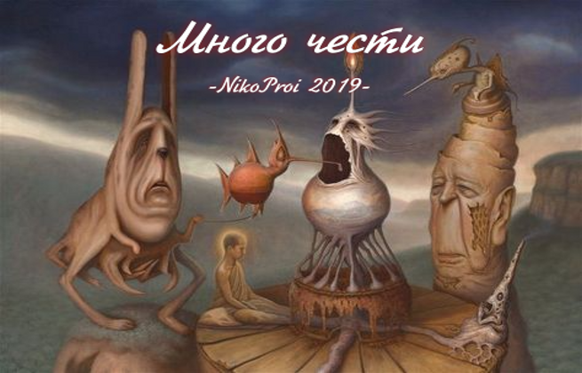 Много чести