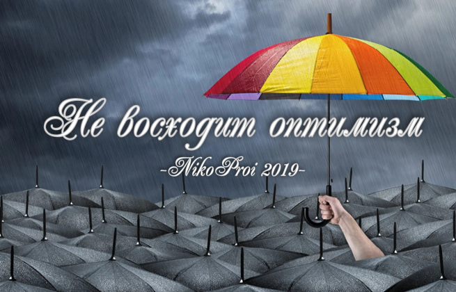 Не восходит оптимизм