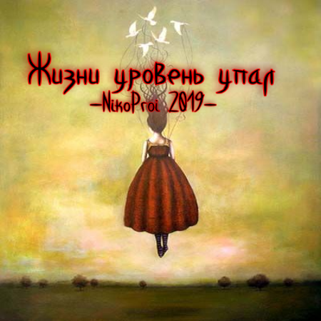 Жизни уровень упал