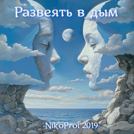 Развеять в дым