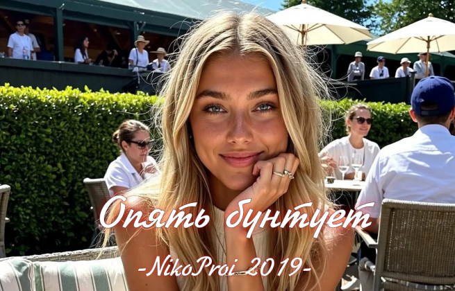 Опять бунтует