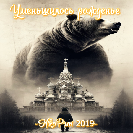 Уменьшилось рожденье