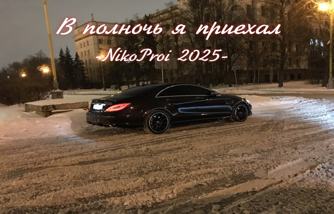 В полночь я приехал