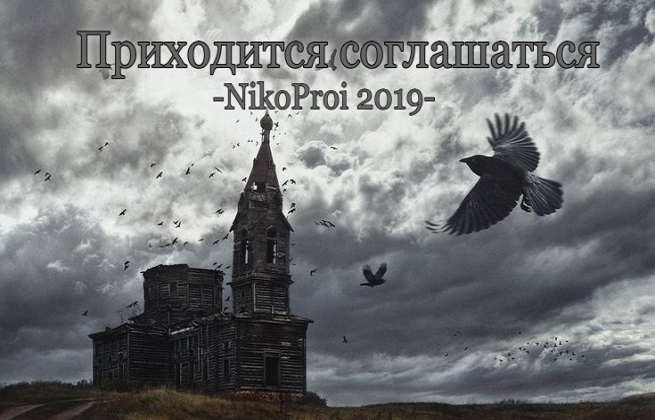 Приходится соглашаться