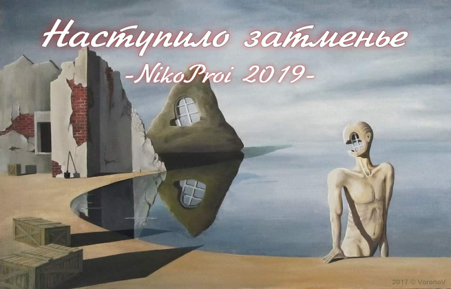 Наступило затменье