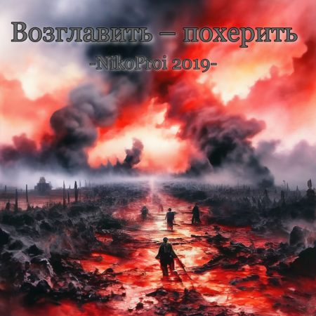 Возглавить – и похерить