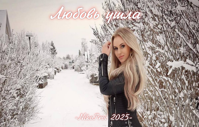 Любовь ушла