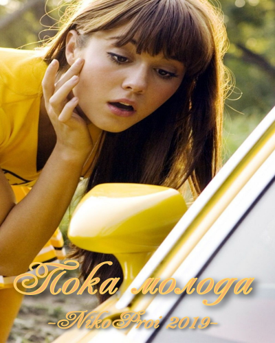 Пока молода