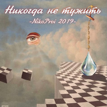 Никогда не тужить