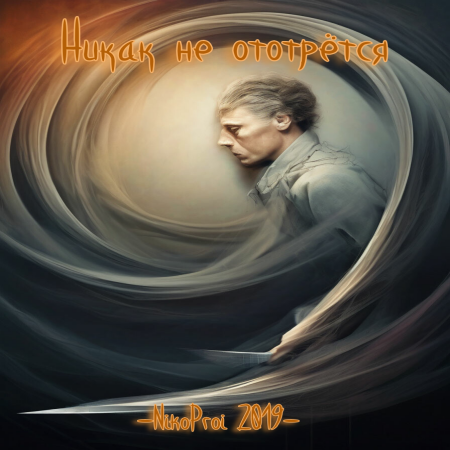 Никак не ототрётся