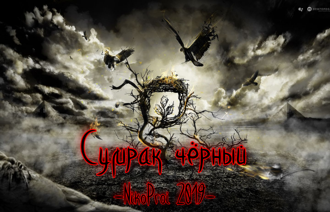 Сумрак чёрный