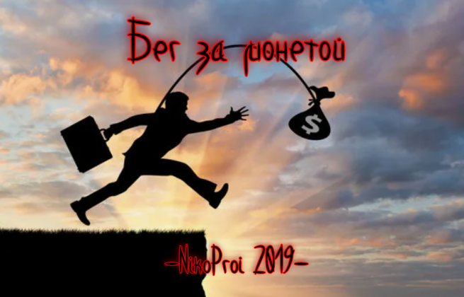 Бег за монетой