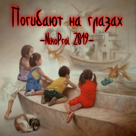 Погибают на глазах