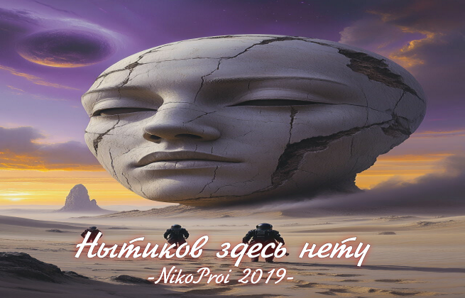 Нытиков здесь нету