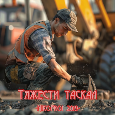 Тяжести таскал