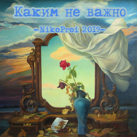 Каким не важно