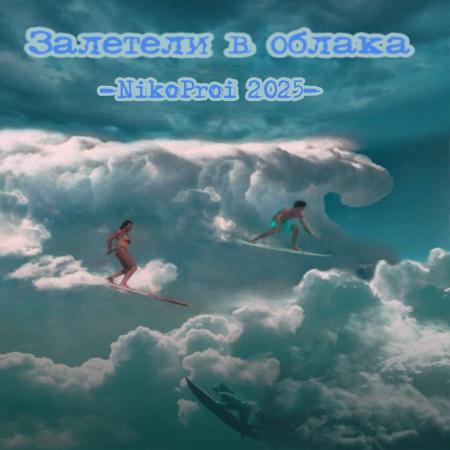 Залетели в облака