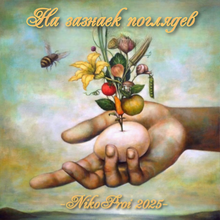 На зазнаек поглядев