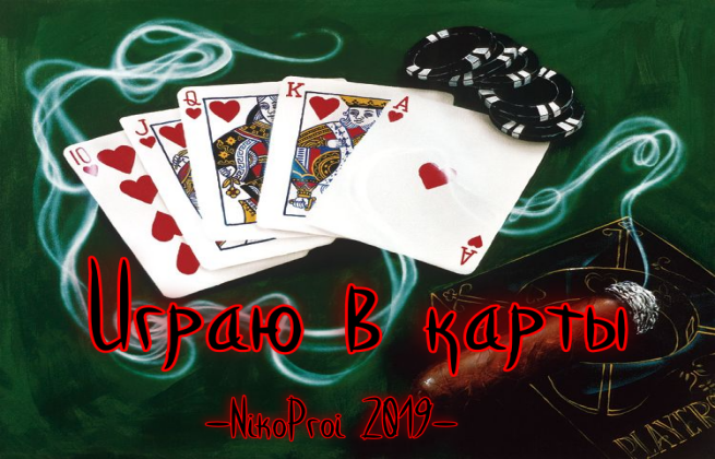 Играю в карты