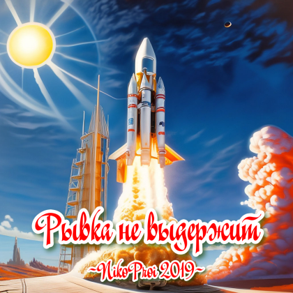 Рывка не выдержит