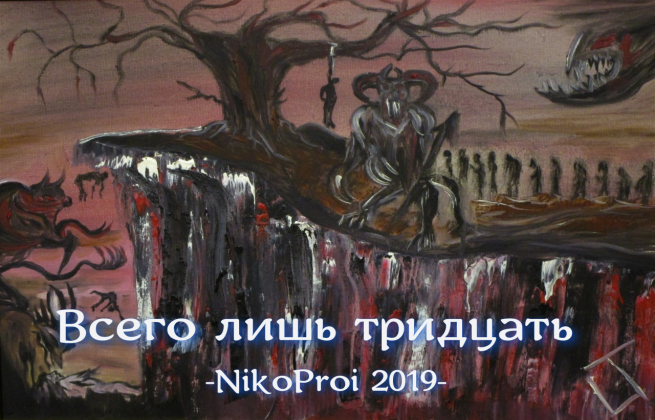 Всего лишь тридцать