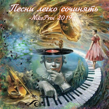 Песни легко сочинять