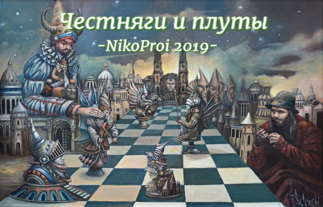 Честняги и плуты