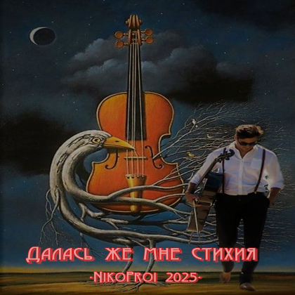 Далась же мне стихия 