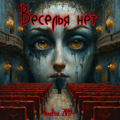 Веселья нет