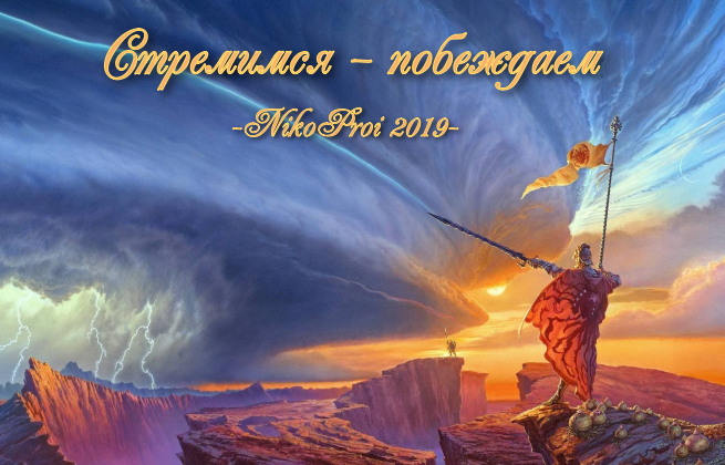 Стремимся – побеждаем