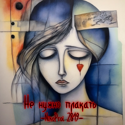 Не нужно плакать