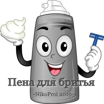 Пена для бритья