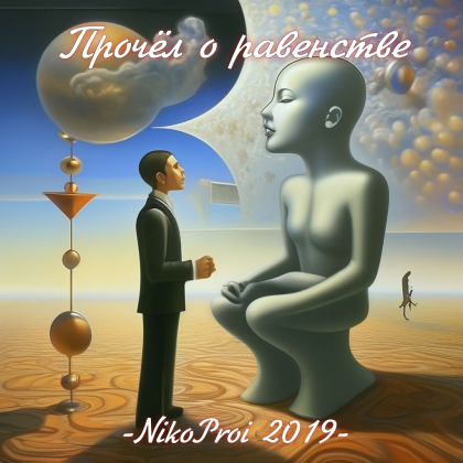 Прочёл о равенстве