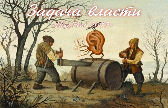 Задача власти