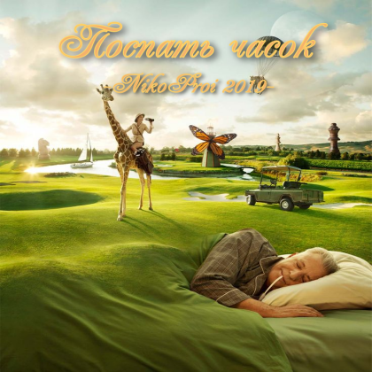 Поспать часок