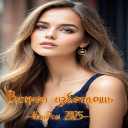 Встреч избегаешь