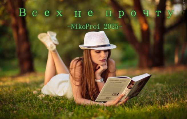 Всех не прочту
