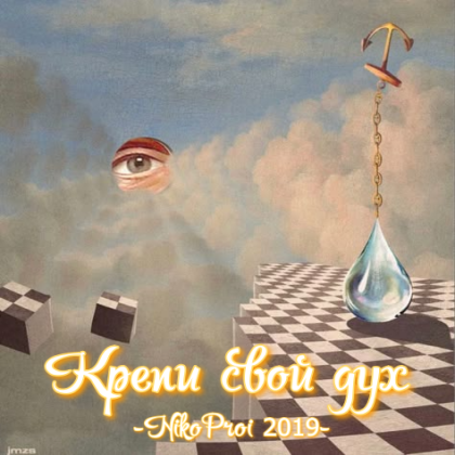 Крепи свой дух