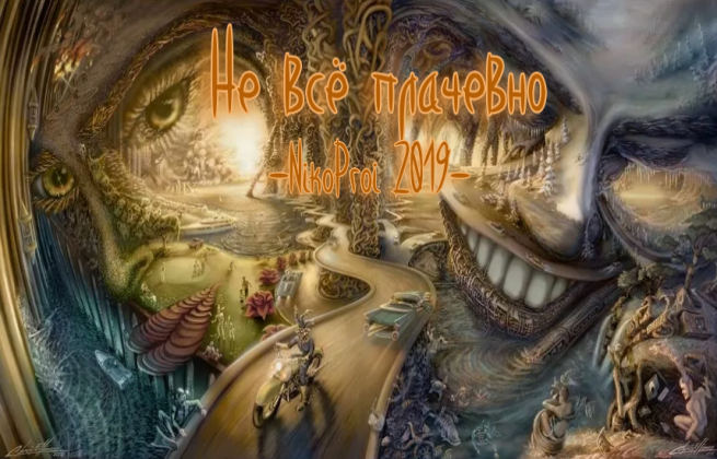 Не всё плачевно