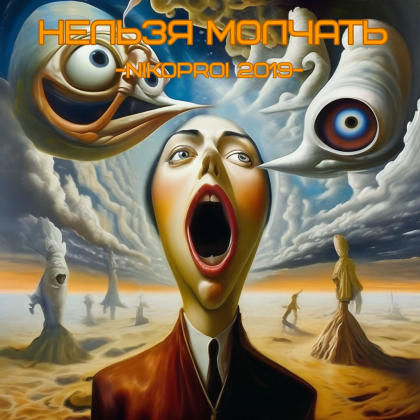 Нельзя молчать