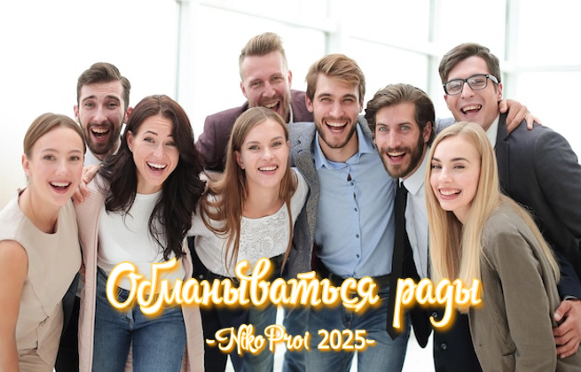 Обманываться рады