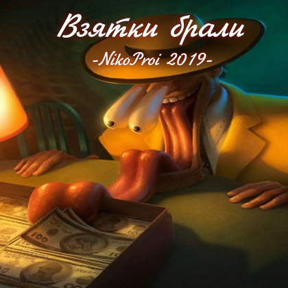 Взятки брали