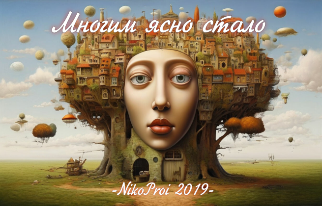 Многим ясно стало