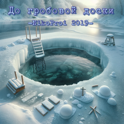 До гробовой доски